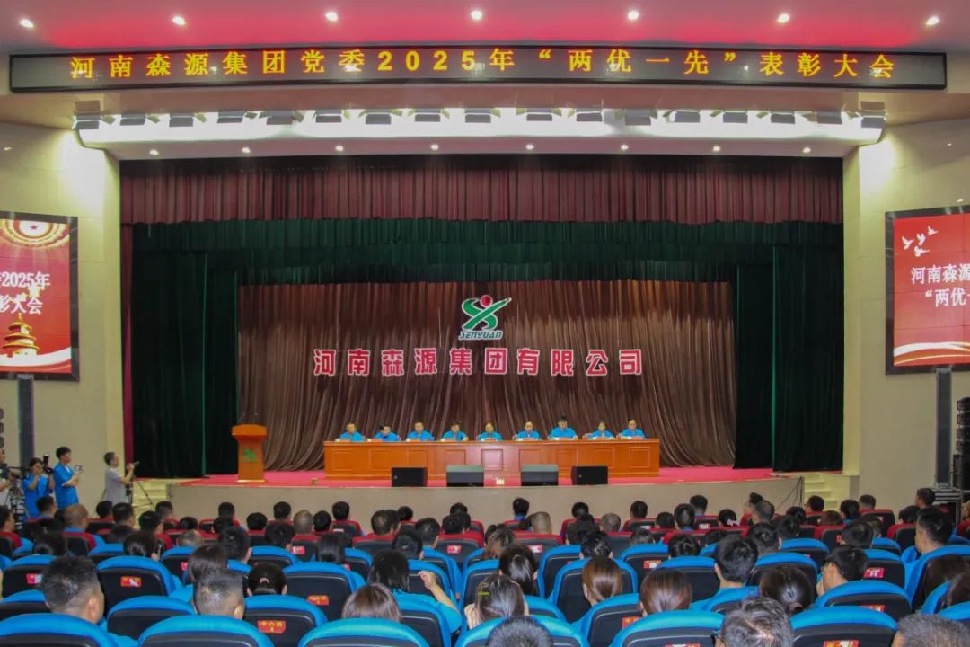 庆七一丨河南HUATIHUI.COM-华体会(中国)集团党委隆重召开2025年“两优一先”表彰大会