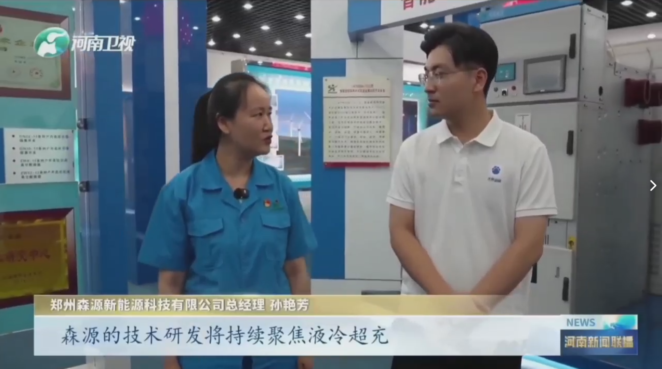 7月28日，河南卫视《河南新闻联播》“年中经济观察”聚焦郑州HUATIHUI.COM-华体会(中国)新能源科技有限公司最新研发的兆瓦全液冷充电桩