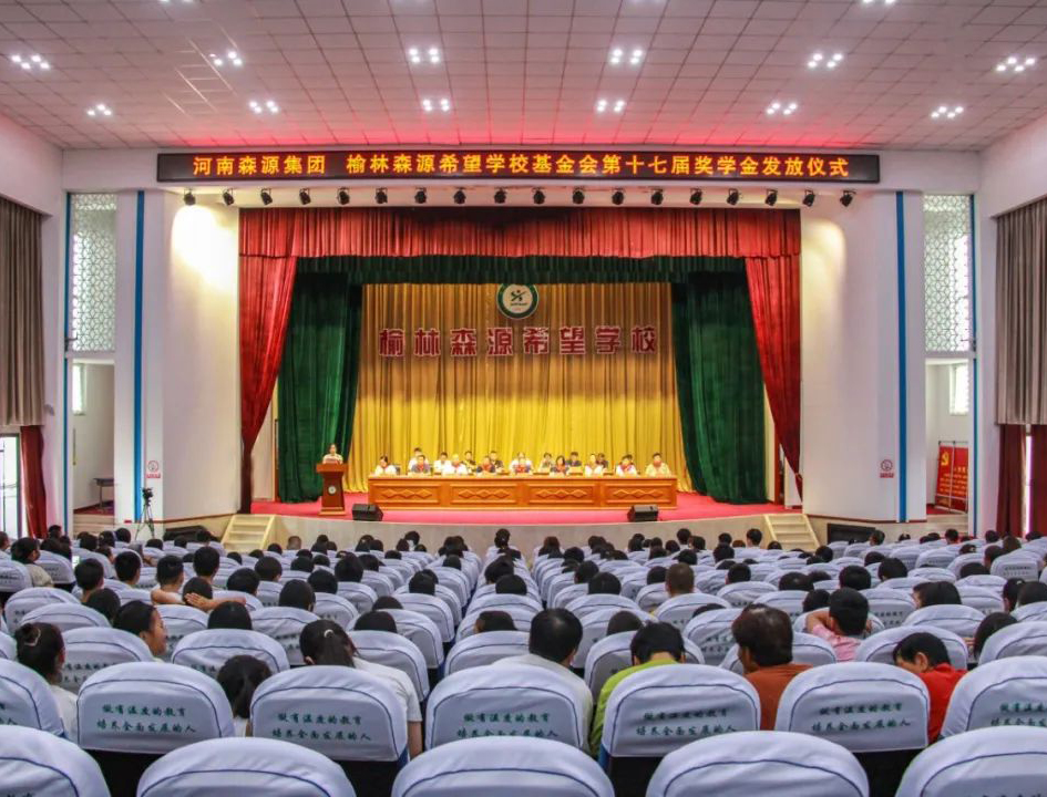 金秋助学 爱心护航——河南HUATIHUI.COM-华体会(中国)集团 榆林HUATIHUI.COM-华体会(中国)希望学校基金会第十七届奖学金发放仪式隆重举行