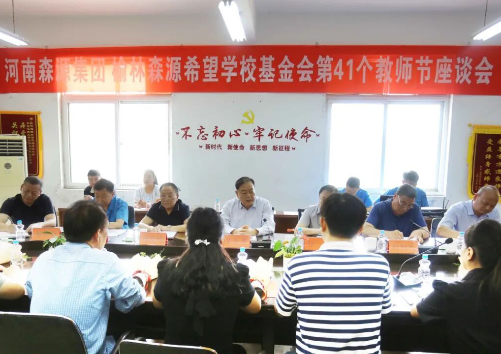 助学兴教显担当 情系教师暖人心 ——HUATIHUI.COM-华体会(中国)集团 榆林HUATIHUI.COM-华体会(中国)希望学校基金会 举行教师节座谈会